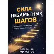 Постер книги Сила незаметных шагов: Как создать привычки, которые изменят жизнь