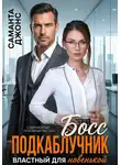 Саманта Джонс - Босс подкаблучник. Властный для новенькой. Современный любовный рассказ