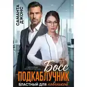 Постер книги Босс подкаблучник. Властный для новенькой. Современный любовный рассказ