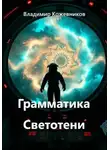 Владимир Кожевников - Грамматика Светотени