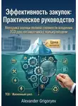 Alexander Grigoryev - Эффективность закупок: Практическое руководство: Методика оценки полной стоимости владения (TCO) для госзаказчика с калькулятором