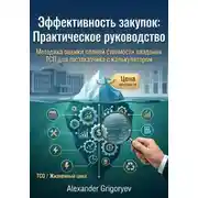 Постер книги Эффективность закупок: Практическое руководство: Методика оценки полной стоимости владения (TCO) для госзаказчика с калькулятором