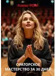 Алекс РОМ - Ораторское мастерство за 30 дней