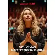 Постер книги Ораторское мастерство за 30 дней