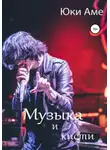 Юки Аме - Музыка и кисти