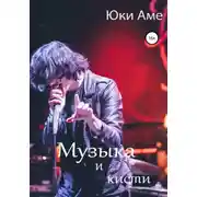 Постер книги Музыка и кисти