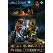 Постер книги Ляйсан - Царица тайги, или легенда о пелымском золоте