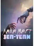 Лана Март - ЗЕП-ТЕПИ