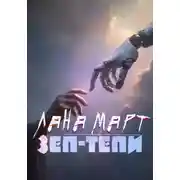 Постер книги ЗЕП-ТЕПИ