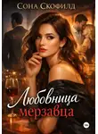 Сона Скофилд - Любовница мерзавца