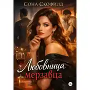 Постер книги Любовница мерзавца