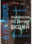 Павел Крапчитов - 8 Правил выживания на рынке акций