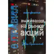 Постер книги 8 Правил выживания на рынке акций