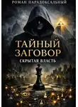 Роман Парадоксальный - Тайный заговор: Скрытая власть
