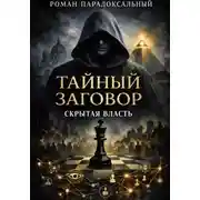 Постер книги Тайный заговор: Скрытая власть