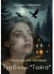 Надежда Ефремова - Мистические истории турбазы "Тайга"