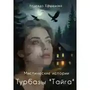 Постер книги Мистические истории турбазы "Тайга"