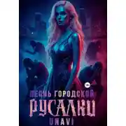 Постер книги Песнь городской русалки