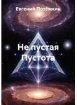 Евгений Потемкин - Не пустая Пустота