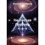 Постер книги Не пустая Пустота