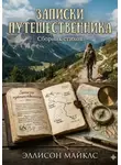 Эллисон Майклс - Записки путешественника