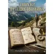 Постер книги Записки путешественника