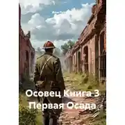Постер книги Осовец Книга 3 Первая Осада