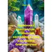 Постер книги Гармония с кристаллом.  Очищение, настройка и уход для вашего благополучия
