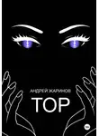 Андрей Жаринов - ТОР