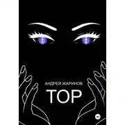 Постер книги ТОР