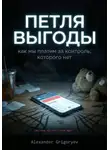 Alexander Grigoryev - Петля выгоды