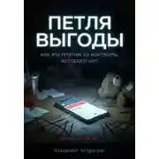 Постер книги Петля выгоды