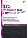 Алексей Гладкий - 1С:Розница 8.2 с нуля. 50 уроков для начинающих