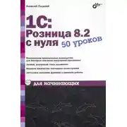 Постер книги 1С:Розница 8.2 с нуля. 50 уроков для начинающих