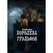 Постер книги Королева грэльфов