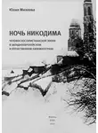 Юлия Михеева - Ночь Никодима: человек постхристианской эпохи в западноевропейском и отечественном кинематографе