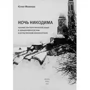Постер книги Ночь Никодима: человек постхристианской эпохи в западноевропейском и отечественном кинематографе