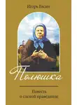 Игорь Евсин - Полюшка. Повесть о святой праведнице