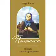 Постер книги Полюшка. Повесть о святой праведнице