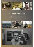 Сборник Статей - На рубеже веков. Современное европейское кино. Творчество, производство, прокат