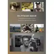 Постер книги На рубеже веков. Современное европейское кино. Творчество, производство, прокат