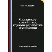 Постер книги Складское хозяйство, грузопереработка и упаковка