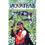 Постер книги Искатель, 2008 № 01