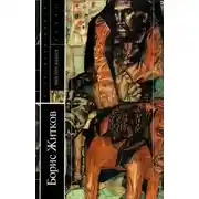 Постер книги Виктор Вавич