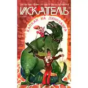 Постер книги Искатель, 2008 № 02