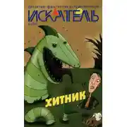 Постер книги Искатель, 2008 № 06