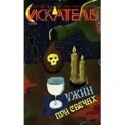 Постер книги Искатель, 2008 № 04