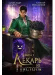 Александр Майерс - Лекарь из Пустоты. Книга 5