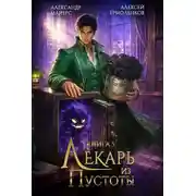 Постер книги Лекарь из Пустоты. Книга 5
