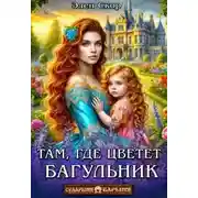 Постер книги Там, где цветёт багульник